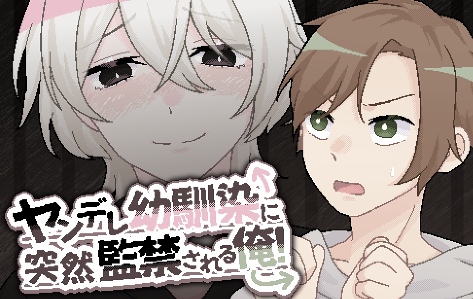 ヤンデレ幼馴染に突然監禁される俺！